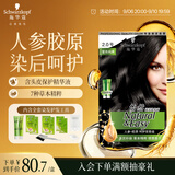 施华蔻（Schwarzkopf）怡然滋养染发霜2.0莹亮纯黑 染发膏人参 多次盖白补染热卖商品