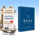 解读童话：遇见心灵深处的智慧与秘密 心理学家李孟潮 吕旭亚倾情推荐