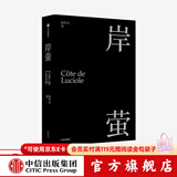 中信出版 包邮【赠明信片】岸萤 陈传兴 《掬水月在手》导演 电影《他们在岛屿写作》总监制陈传兴首部个人精神自传