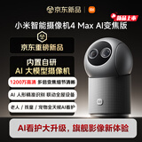 小米智能摄像机 4 Max AI变焦版 家用监控摄像头 室内12倍混合变焦 超微光全彩夜视宠物老人小孩婴儿