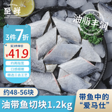 至鲜东海吕四去头去尾油带鱼块2.4斤约48-56块带鱼切块黄海开海季