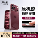图拉斯冰透壳【相机按键全包|热销超百万+】适用苹果18ProMax手机壳iPhone17ProMax新款防摔透明散热全包