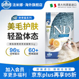 FARMINA PET FOODS法米娜减肥猫粮鲱鱼甜橙绝育成猫粮5kg