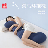 名创优品（MINISO） 海马长条抱枕夹腿睡觉孕妇枕头可拆洗侧睡护腰枕记忆棉枕芯