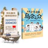 漫画少年读懂乌合之众 : 孩子一定要知道的社会规则（风靡全球的心理学经典漫画版，孩子成长期社会认知必备书，揭秘群体心理，拒绝盲目跟风，让孩子学会理性判断，学习交友两不误！） 