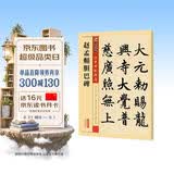 墨点字帖 赵孟頫胆巴碑毛笔字帖书法爱好者毛笔小楷正楷楷书练字毛笔字帖成人初学者碑帖临摹赵孟頫胆巴碑繁体字赵体楷书字帖毛笔