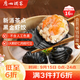 广州酒家黑金虾饺200g*2袋16个早茶点心生鲜速食预制菜中秋送礼儿童早餐