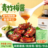 鲜窝窝 青竹梅酱50*5  酸甜带咸酸梅酱潮汕风味排骨梅子膏蘸酱料