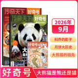 【订1年送1年小创客】好奇号杂志 6-12岁儿童科普百科小学生通识教育2026年/2027年单期/半年/全年订阅/6周年纪念专辑杂志铺 Cricket Media版权X星球Y世界双语册2027新刊 【