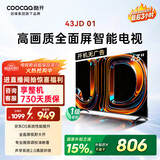 酷开创维京东联名JD01京东OS开机无广告43英寸电视智慧屏一级能效国家补贴游戏液晶平板电视机43K3