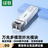 绿联万兆光模块 10G多模双纤SFP+光口模块 交换机光电转换器850nm波长 兼容多品牌 LC接口300米1只装