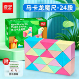 奇艺魔尺24/36/48/60/72段多彩百变魔尺儿童小孩节日礼物解压益智玩具 24段-马卡龙魔尺