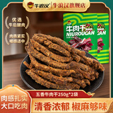 牛浪汉椒麻牛肉干250g*2袋出游下酒聚餐休闲肉类成人解馋办公室零食小吃 【干品】椒麻牛肉干250g*2袋