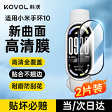 科沃【2片装】适用于小米手环10保护膜10/NFC版/陶瓷版复合膜曲面全覆盖高清贴膜防刮防指纹手环膜