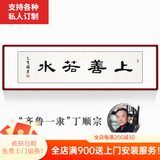 颜堂名家手写字画办公室书法作品真迹现代中式客厅装饰画开业礼品带框 上善若水 实木画框+有机玻璃165*50厘米