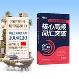 新东方 大学英语四级考试核心高频词汇突破