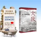 大庆  为了石油的建设 一本城市史研究的别致之作 三联书店出品 作者侯丽 研究方向为共和国城镇化与工业化历史