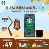 星巴克（Starbucks）浓缩烘焙意式咖啡豆深烘200g 精品咖啡豆100%阿拉比卡豆 原装进口