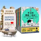【混子哥边画边讲代表作】半小时漫画史记（全5册）（史记本来就是故事会，读起来一点都不累！）半小时漫画文库 陈磊·半小时漫画团队中小学生课外阅读书 科普漫画