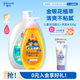 强生儿童洗护套装清凉沐浴露1L+净润洗发水500g青少年3-12岁护发蓬松