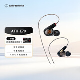 铁三角ATH-E70 专业监听动铁有线耳机 三单元动铁 HIFI 参考级声音直播音乐剪辑听书节日礼物