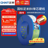 正泰（CHNT）电线电缆铜芯家用电线国标电源线单股铜线电线BV4平方双色100米