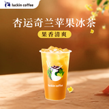 瑞幸咖啡 杏运奇兰苹果冰茶 大杯 15天有效  限自提 luckin coffee