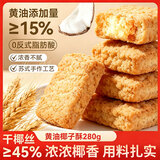 煌记黄油椰子酥280g 曲奇饼干休闲零食早餐饼干办公室椰蓉点心糕点