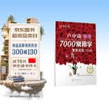 华夏万卷 卢中南楷书7000常用字练字帖 手写体钢笔字帖 学生成年人初学者专用硬笔书法临摹描红繁体字练字帖