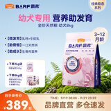 麦富迪狗粮 barf霸弗天然粮生骨肉冻干双拼小型中大型通用全价粮 【优质蛋白易消化】牛肉配方|幼犬粮8kg（2kg*4）