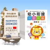 幼小衔接一日一练全套（全12册）幼儿园一年级学前入学准备教材 语文数学拼音汉字全套教材学前班练习册天天练 3-6岁学前班识字 幼升小暑假作业 幼儿园大班推荐书目