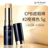 肌肤之钥（CPB）钻光修护遮瑕膏#2 DO 5g持久肤色修饰黑眼圈泪沟生日礼物送女友