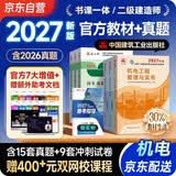 二建2027 二级建造师2027教材+历年真题冲刺试卷 机电工程全科 套装6册中国建筑工业出版社正版含2026年考试真题试卷