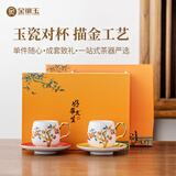 金镶玉 羊脂玉瓷对杯现代简约描金欧式家用果茶杯功夫茶具配件礼物礼盒 好事来临描金对杯