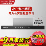 华太（HUATAI）公寓抽油烟机小型600mm长小户型迷你小尺寸出租房厨房吸排油烟机家用顶吸式087-600 触摸款 自行安装