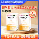 力生 维生素B2片 5mg*100片 2瓶装 维生素B2缺乏 口角炎 唇干裂 舌炎 结膜炎 脂溢皮炎 国药准字