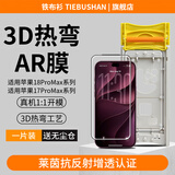 铁布衫新品【3D热弯AR増透膜】适用苹果18promax钢化膜iPhone17promax手机膜全屏高清保护贴膜 1片装