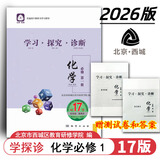2026第17版 学探诊高一 学探诊高二北京西城 学习探究诊断 语文数学英语物理化学思想政治历史地理生物必修第一册必修二 高一上册-化学必修第一册17版