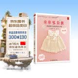 亲亲宝贝装1周就能完成的钩织小物（快乐篇）初学者学织毛衣的书 编织教程毛衣花样大全书宝宝儿童毛衣图案编织书
