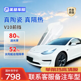 美基汽车贴膜隔热防晒膜汽车前挡玻璃防爆膜汽车用品 V10单挡 包安装