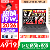 联想小新Pro16/小新16 2026年补贴15% 超轻薄笔记本电脑办公大学生设计本 旗舰标压锐龙处理器 锐龙7-170 16G 512G｜小新16C 国家补贴 16英寸 高清全面屏