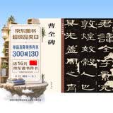 曹全碑 中华经典碑帖彩色放大本 中华书局自营正版
