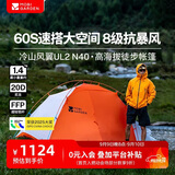 牧高笛（MOBIGARDEN）冷山风翼UL2 N40 户外高海拔徒步帐篷 NX25661008 日照金山橙