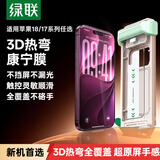 绿联【3D热弯进口康宁膜】适用苹果18ProMax钢化膜iPhone18/17ProMax手机膜防摔防指纹保护膜