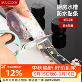 美厨（MAXCOOK）防水条胶带 水槽贴接缝防水贴贴纸 卫生间防撞条长3.2米 MCPJ301