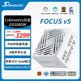 海韵（SEASONIC）【FOCUS v5 GX】1000W 双色线材白金认证 白色电脑电源｜A级声学｜ATX 3.1｜CQC3级｜支持5090
