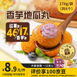 桂冠香芋地瓜丸176g空气炸锅下午茶点心油炸物食材 儿童早餐 中秋送礼