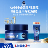 妮维雅（NIVEA）男士【深层锁水】补水保湿水活畅透深润霜50g润肤面霜 生日礼物