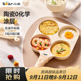 小熊（Bear）0氟早餐锅 陶瓷煎锅 平底锅不粘锅 煎蛋神器 明火专用 JG019-P01