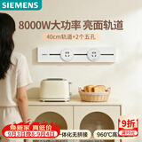 西门子（SIEMENS）轨道插座 明装8000w轨道插板 S8套装40cm轨道+2五孔模块 冰川白